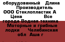 Neman-450 open оборудованный › Длина ­ 5 › Производитель ­ ООО Стеклопластик-А › Цена ­ 260 000 - Все города Водная техника » Моторные и грибные лодки   . Челябинская обл.,Аша г.